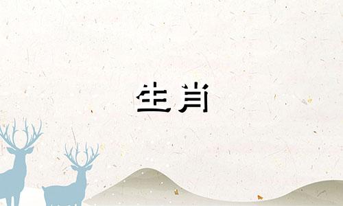 属虎和猪的婚姻怎么样?