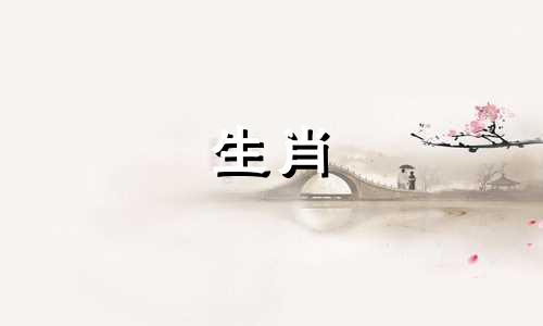 属猴和猪的婚姻如何猪和属猴永远不会结束