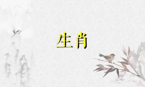 63年你的婚姻命运如何?