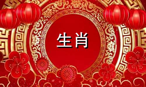 公蛇母兔婚姻能好就好对