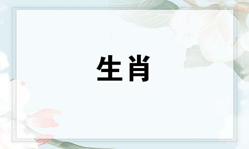 生肖配对男1945鸡年1963兔婚