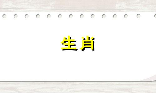 一只公兔和一只母属鼠的婚姻结局并不好