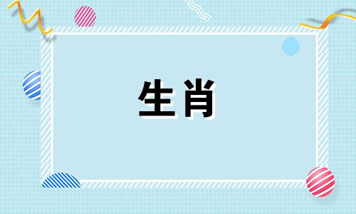 86年虎和95年猪的婚姻86年虎和95年猪在一起?