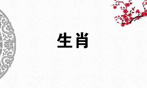 97女牛98男虎婚姻穷代婚姻更复杂