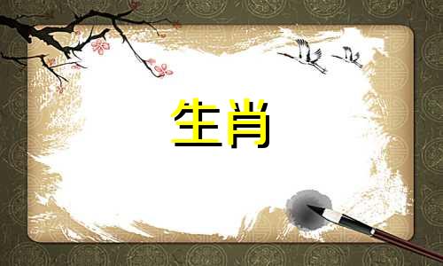 虎是最好的婚姻类型猪狗马婚姻好