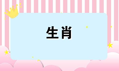 母亲是猪，孩子是什么星座