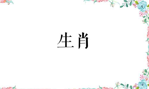 1983年出生的人的命运好吗?他们的事业顺利，婚姻幸福。