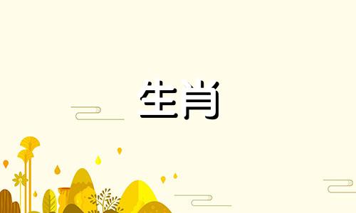 蛇的婚姻和命运是什么?