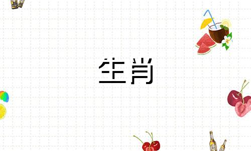 鸡女可以在2022年6月生孩子吗?合身吗?