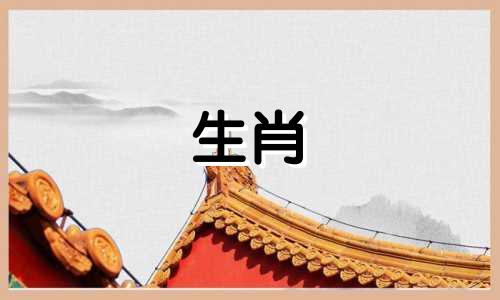 羊妈妈和猪爸爸不符合什么属相?