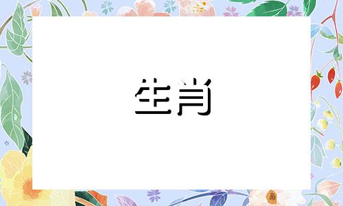 1967年出生的羊生活好，运势连连，中年稳定，老年幸福