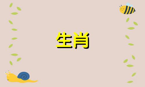 1979年9点到9点出生的属羊的人生活好吗,有成名和晚年稳定的分