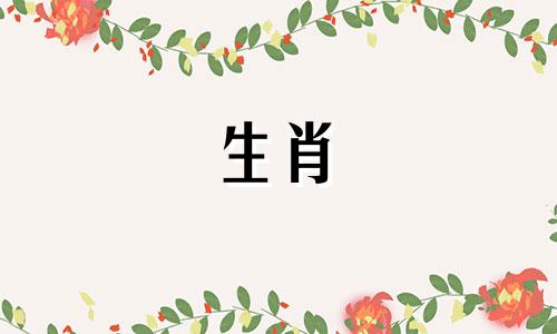 哪些属相的宝宝不适合马妈妈和猪爸爸?