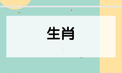 1954年出生的人马座的生活是什么,黄金生活在沙子里,春夏出生长寿