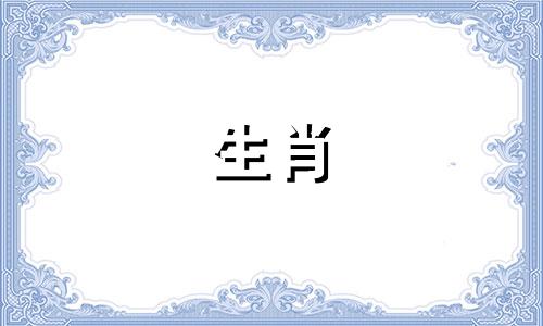 蛇妈妈和羊爸爸不适合宝宝