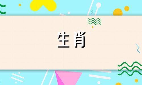 李巨明2022生肖属龙桃运分析