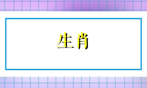 牛女和猪男是否合得来