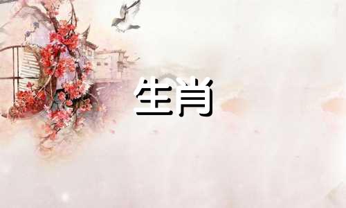 属羊的生肖和属羊的生肖