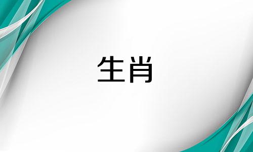 生肖马母应该匹配在什么动物