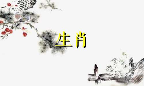 属鼠和羊适合在一起吗?