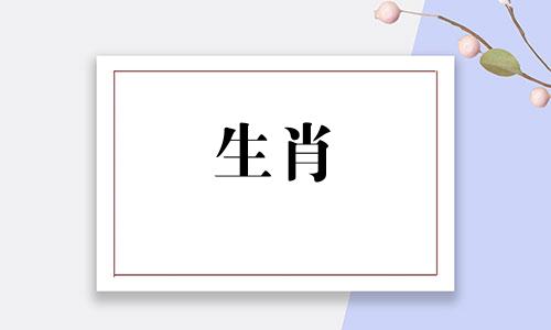 生肖牛女嫁生肖蛇男幸福