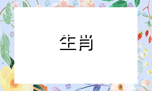 马猴的生肖婚姻是否相容?