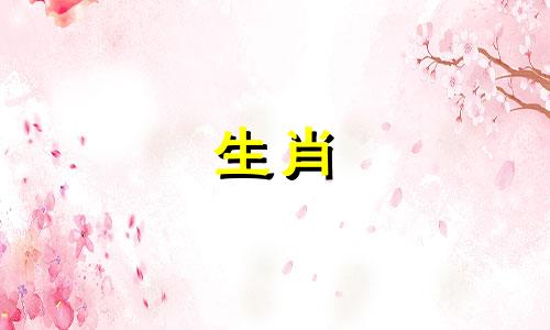 属牛的人感情运势受好运保护，没有挫折和挫折