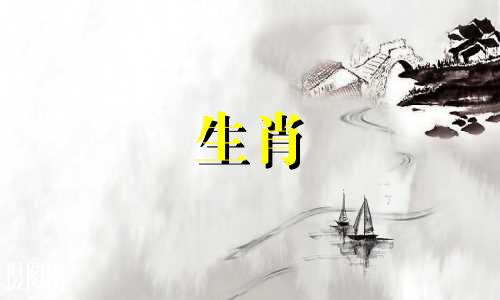 55岁66岁是羊，有什么难的?1955年属羊人，2021年运