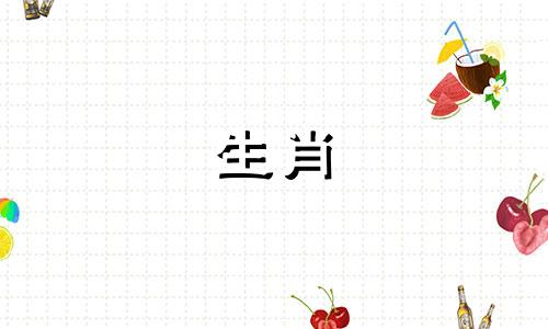 牛人四十九年灾年详解人生大灾年