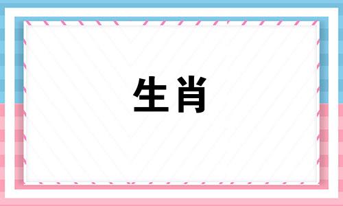 九月羊破月是什么意思为什么不能结婚