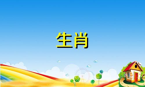 96鼠95猪的婚姻好，是一流的婚姻吗