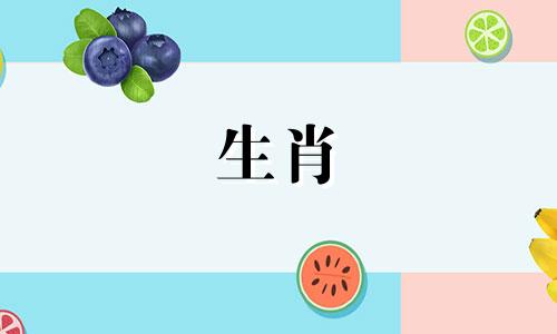 34岁的小虎如何化解86岁出生哪一年运气大