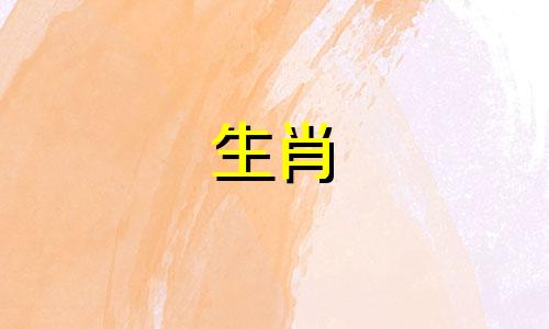 羊67岁寿2021年全年运势详细