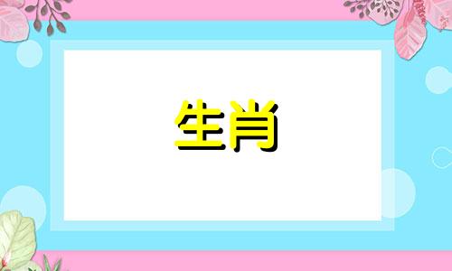 生肖匹配表动物匹配虎与虎不能冲突