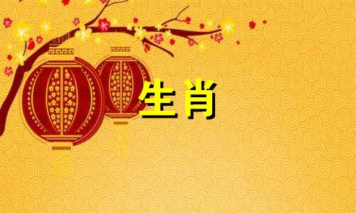 羊男娶羊女最好的预兆是什么?