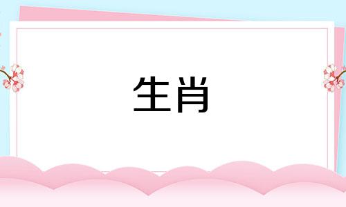 什么动物能抵抗属虎34岁