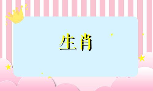 68岁52岁属猴在2021年出现问题