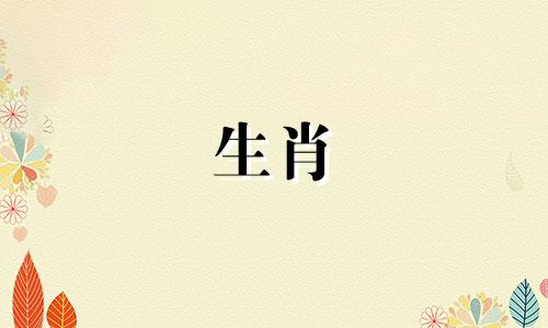 1986年被虎35岁后享受第二次婚姻86年虎女婚姻
