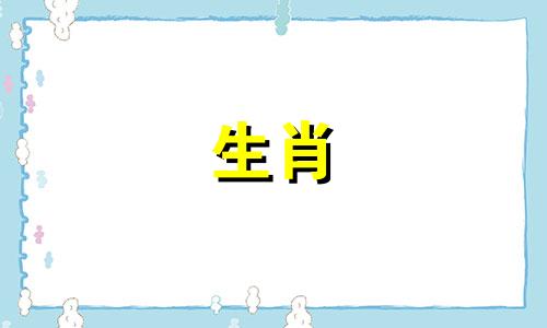 你为什么说十只属鼠和九只属鼠，你是什么意思?