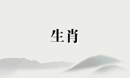 属鼠的婚姻属鼠一生中结过几次婚