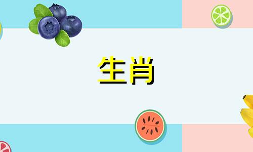 2021年属鼠的生肖是什么?