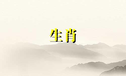 动物配对:猪和属猴匹配吗?