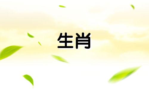 可以生属鼠宝宝吗?婚姻和谐吗?