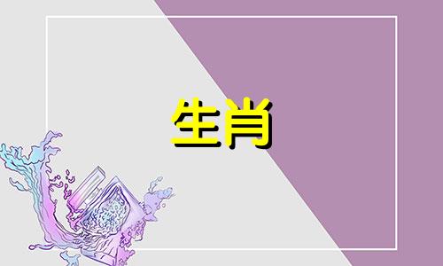 生肖年2020生肖年属鼠能生孩子吗