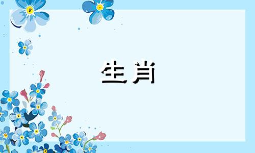 属鼠男人敢说女人什么?
