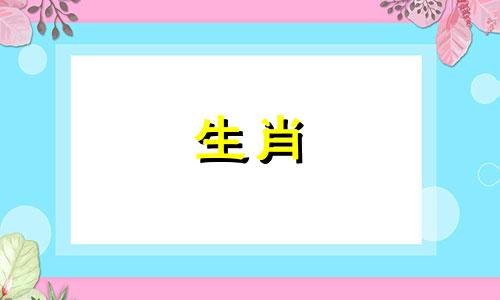 是属鼠因为什么忘不了旧情人