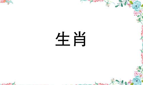 是兔子男人和鸡女人的婚姻吗?