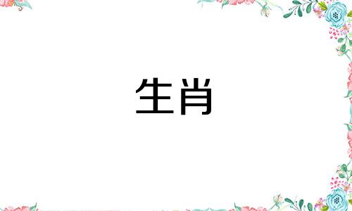 山羊男和属鼠女结婚吗?