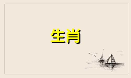 属鼠女人会嫁给羊男人吗?