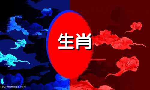 一个属龙女人和一个羊男人?